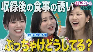 ★収録後の食事の誘いぶっちゃけどうしてる？《キョコロヒー/齊藤京子/ヒコロヒー/ファーストサマーウイカ》