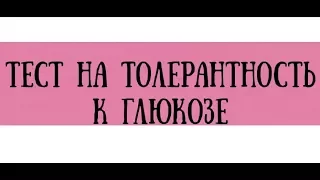 Тест на толерантность к глюкозе в норме и при нарушении - meduniver.com