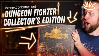 Dungeon Fighter: Collector's Edition (Герои подземелий) - Обзор дополнений к настольной игре