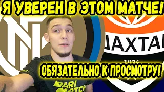 ИНТЕР - ШАХТЁР ДОНЕЦК ПРОГНОЗ / ЛИГА ЕВРОПЫ ОБЗОР