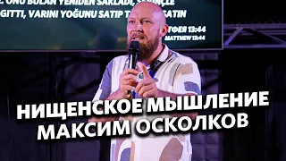 Нищенское мышление - Максим Осколков.