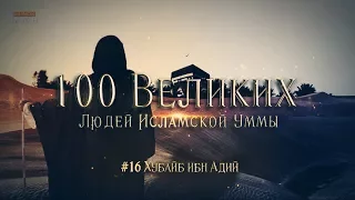 100 Великих Людей Исламской Уммы #16: Хубайб ибн Адий - жемчужина среди сподвижников