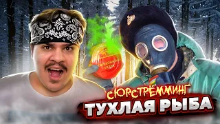 ▷ СЮРСТРЁММИНГ - ТУХЛАЯ РЫБА. Пробую Surströmming | РЕАКЦИЯ НА Видео от SoLiD'a