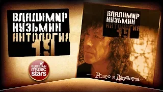 ВЛАДИМИР КУЗЬМИН ✮ РОМЕО И ДЖУЛЬЕТТА ✮ КОЛЛЕКЦИЯ ВСЕХ АЛЬБОМОВ ✮