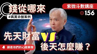 【紫微斗數】錢從哪來？先天的財富V.S後天怎麼賺！公式與真實案例分析！｜EP.156－顯君他們的心經車隊【CC字幕】