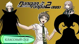 Danganronpa 2|Прохождение без комментариев(RUS)|КЛАССНЫЙ СУД|Глава 3(№11)