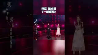 孙坚和陈卓璇深情合唱《一眼瞬间》 陈卓璇的高音一如既往的稳！