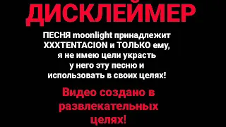 ПЕСНЯ Moonlight - xxxtentacion НА РУССКОМ