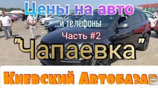 Киевский авторынок «Чапаевка». Авто и цены, контакты продавцов