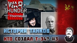 История танков | Кто на самом деле создал Т-34? Часть 3