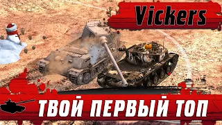 ЛЕГКИЙ ТАНК ЭТО СЛОЖНЫЙ ТАНК ● БЫСТРЫЙ НАГИБ НА VICKERS ● WoT Blitz