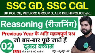 Reasoning short tricks in hindi class - 02 for - SSC GD, SSC CGL, UP POLICE, PET, RRC GROUP D, ALP,
