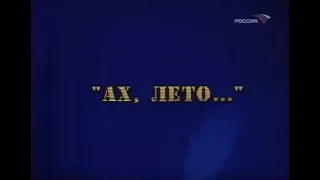 Фитиль киножурнал "Ах, лето" 1980г.