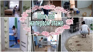 Мою весь первый этаж//Мотивация на уборку/Мою пол.