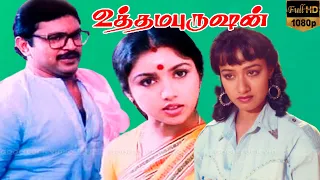 Uthama Purushan Tamil Full Movie HD | Prabhu , Revathi , Amala, V. K. Ramaswamy | tamil hits