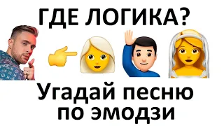 Угадай песню по эмодзи за 15 секунд №20 | Егор Крид | Где логика?