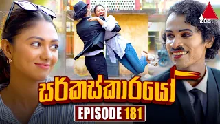 Circuskarayo (සර්කස්කාරයෝ) | Episode 181 | 07th May 2024 | Sirasa TV