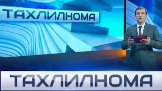 "Тахлилнома" - Итоговый воскресный выпуск, который посвящен значимым событиям недели. 7 марта