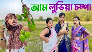 MANGO লুভিয়া চম্পা 🥭 ।khitei kai assamese comedy//Assamese new video 2024