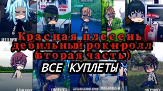 красная плесень - дебильный рок-н-ролл (вторая часть)( ВСЕ КУПЛЕТЫ) от Lil Mento 🍃