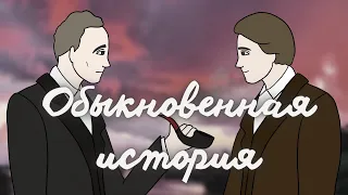 «Обыкновенная история» 🧐 Гончаров. Краткое содержание АНИМАЦИЯ