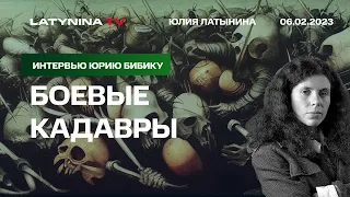 Юлия Латынина. Доктрина Патрушева и его сын,  Кадыров и Вангер, самолеты, падение Путина с лошади.