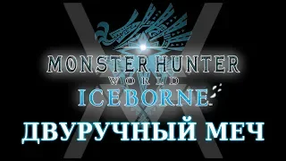 Monster Hunter World: Iceborne - Гайд по оружию - Двуручный меч / Great Sword