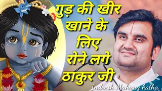 गुड़ की खीर खाने के लिए रोने लगे ठाकुर जी|| Indresh Maharaj katha|| #indreshji