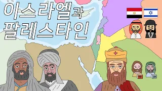 이스라엘과 아랍 팔레스타인은 왜 싸울까? (Arab–Israeli conflict)