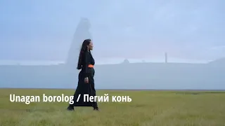 Yuliyana Krivoshapkina и Sarenhua - Unagan Borolog