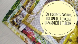 Как подшить кухонные полотенца, 3 способа обработки уголков.  #каксшитьполотенцадлякухни