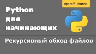 43 Рекурсивный обход файлов Python