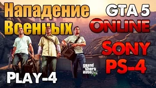 GTA 5 Играем вместе Online Нападение на Военную Базу