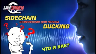 Side Chain компрессия на голос или что такое Ducking во время стрима