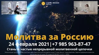 24 февраля 2021 // Молитва за Россию