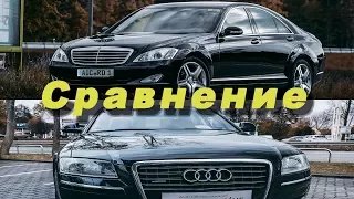 Сравнение Mercedes S Class W221 и Audi A8 D3 /// Розыгрыш подарков!!!