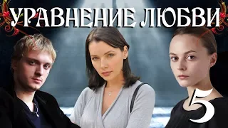 Уравнение любви - 5 (серия 2013) HD