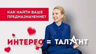 Интерес=талант. Как понять, в чем ваше предназначение? Как себя раскрыть? Кристина Кудрявцева