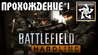 Battlefield: Hardline Прохождение ★ Деньги, кокс и два ствола ★ #1