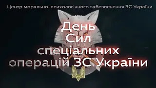 Привітання з Днем Сил спеціальних операцій Збройних Сил України!