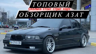 Топовый обзорщик Азат.Какая стоимость машины для уличного Дрифта? Bmw e36 m62b44.