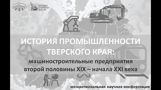 История промышленности Тверского края