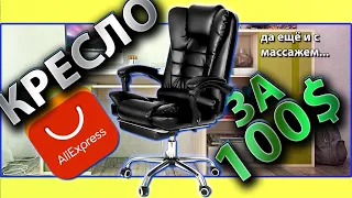 ИГРОВОЕ КОМПЬЮТЕРНОЕ КРЕСЛО С МАССАЖЕМ за 100$ с AliExpress