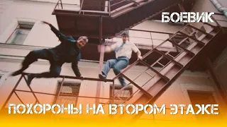 Похороны на втором этаже(1991)Фильм Александр Сташков,Елена АминоваВ ролях Анатолий Хостикоев.Боевик