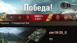 121  Красивый бой с 11 фрагами. Перевал – Стандартный бой. (WOT 0.9.4 Full HD)