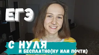 Не повторяйте моих ошибок! | Как правильно подготовиться к ЕГЭ с нуля | Математика, физика, биология