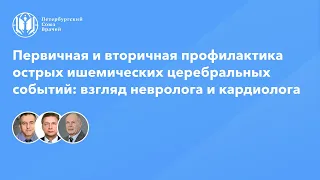 Первичная и вторичная профилактика острых ишемических церебральных событий