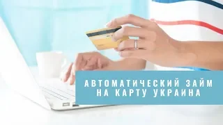 Автоматический кредит на карту Украина