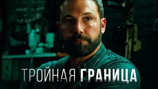 ТРЕЙЛЕР НА РУССКОМ  Тройная граница