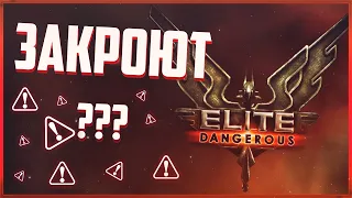 Elite Dangerous Закроют? Плакали всей приваткой, Тёща в шоке, Это вообще законно!?